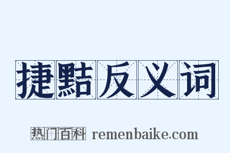 捷黠反义词是什么意思的图片